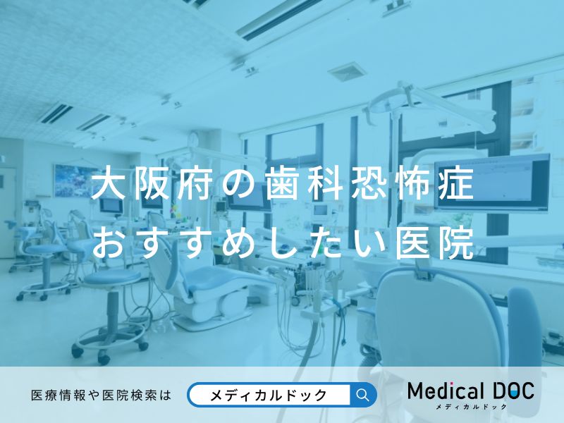 大阪府の歯科恐怖症 おすすめしたい医院
