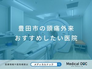 豊田市の頭痛外来 おすすめしたい医院