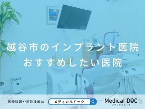 越谷市のインプラント医院おすすめしたい医院