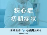 「狭心症の前兆となる初期症状」はご存知ですか？セルフチェック法も医師が解説！