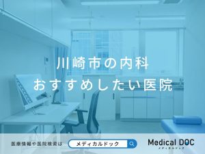 川崎市の内科 おすすめしたい医院