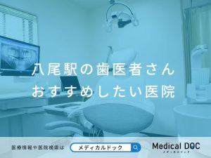 八尾駅の歯医者さん おすすめしたい医院