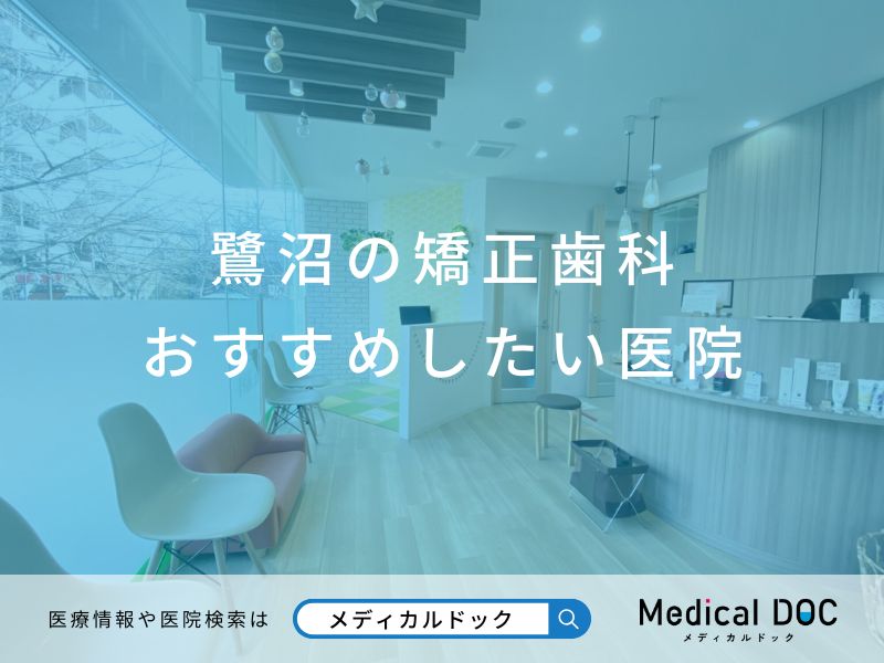 鷺沼の矯正歯科 おすすめしたい医院