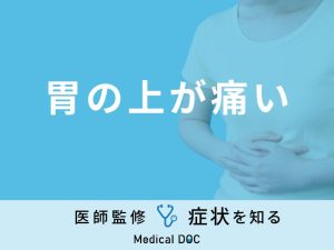 「胃の上が痛い」症状はどんな病気が考えられるかご存知ですか？医師が徹底解説！