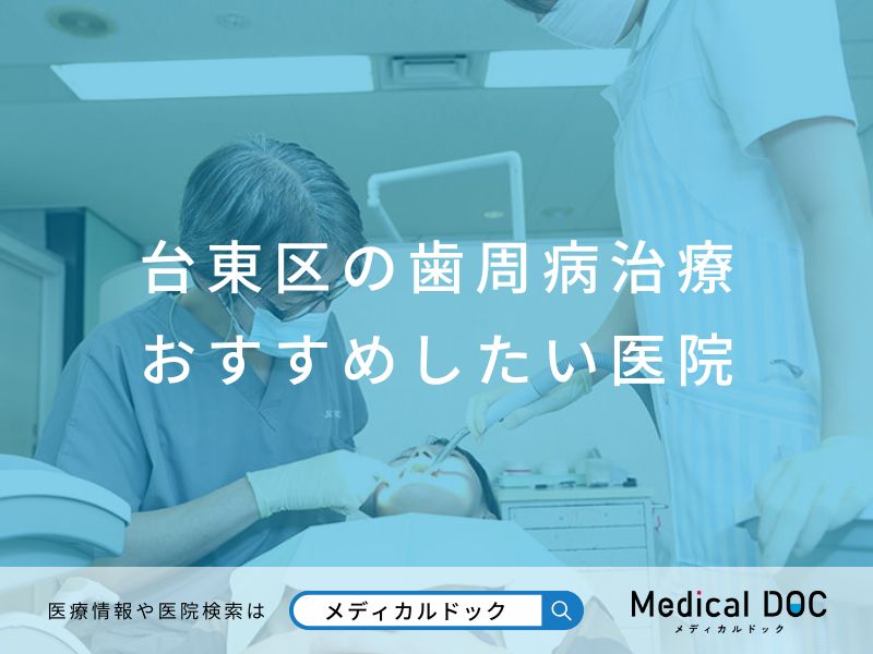 台東区の歯周病治療 おすすめしたい医院