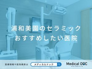 浦和美園のセラミック おすすめしたい医院