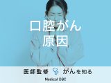 「口腔がんの原因」はご存知ですか？疑うべき症状も解説！【医師監修】