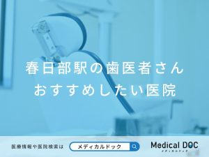 春日部駅の歯医者さん おすすめしたい医院