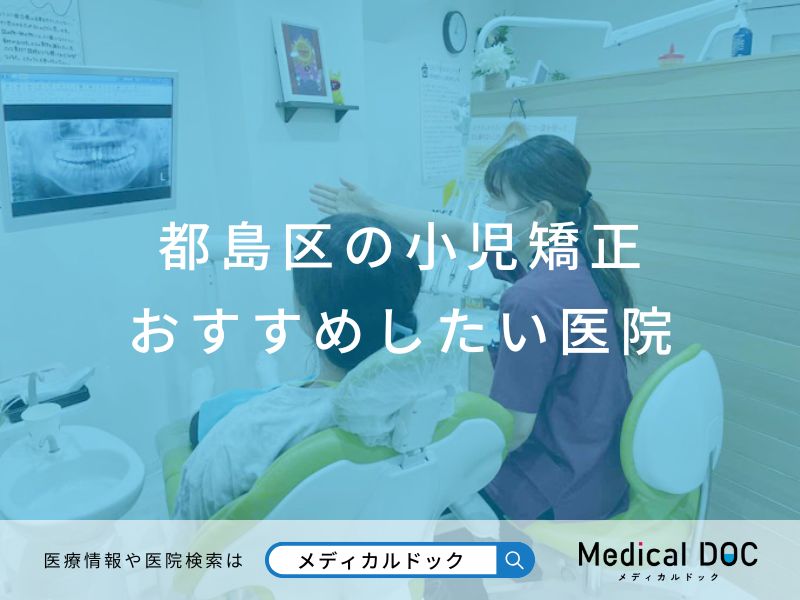 都島区の小児矯正 おすすめしたい医院
