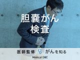 「胆嚢がんの検査」はどんな検査をするかご存知ですか？症状や治療法も解説！