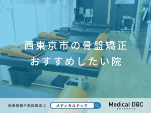西東京市の骨盤矯正 おすすめしたい院