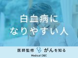 「白血病になりやすい人」の特徴はご存知ですか？代表的な症状も解説！