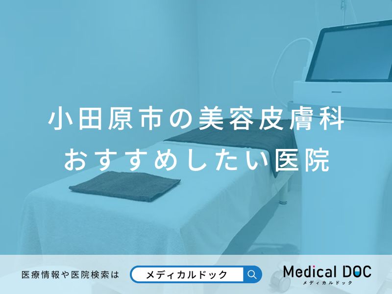 小田原市の美容皮膚科 おすすめしたい医院