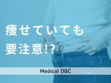 痩せ型でも「糖尿病」になるのはご存知ですか? 予防法・治療法も医師が解説!