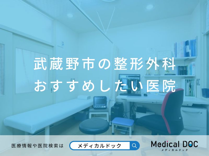 武蔵野市の整形外科 おすすめしたい医院