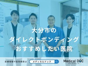 大分市のダイレクトボンディングおすすめしたい医院