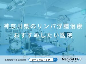 神奈川県のリンパ浮腫治療 おすすめしたい医院
