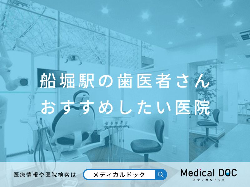 船堀駅の歯医者さん おすすめしたい医院