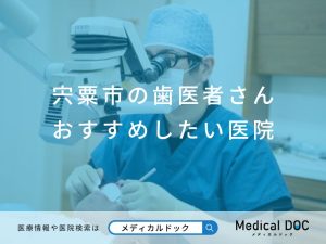 宍粟市の歯医者さん おすすめしたい医院