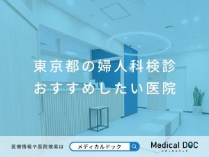 東京都の婦人科検診 おすすめしたい医院
