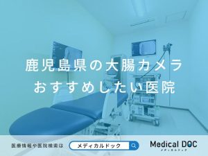 鹿児島県の大腸カメラ おすすめしたい医院