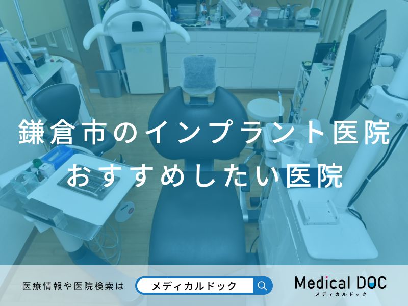 鎌倉市のインプラント医院 おすすめしたい医院