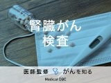 「腎臓がんの検査」を受けるべき症状はご存知ですか？検査費用も解説！【医師監修】