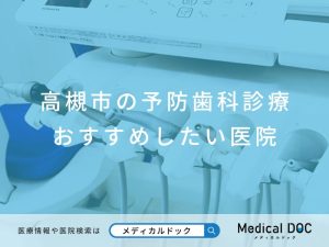 高槻市の予防歯科診療 おすすめしたい医院
