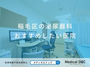 稲毛区の泌尿器科 おすすめしたい医院