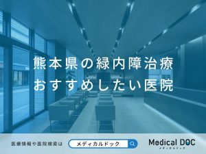 熊本県の緑内障治療 おすすめしたい医院