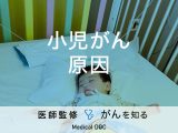「小児がんの原因」はご存知ですか？検査・治療法も解説！【医師監修】