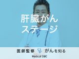 「肝臓がんのステージ別・生存率」はご存知ですか？ステージ別の治療法も解説！