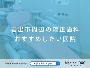 岩出市周辺の矯正歯科 おすすめしたい医院