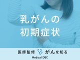 「乳がんの前兆となる4つの初期症状」はご存知ですか？早期発見法も医師が解説！