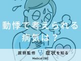 動悸で考えられる病気･原因は？医師が徹底解説！