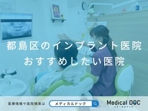 都島区のインプラント医院 おすすめしたい医院