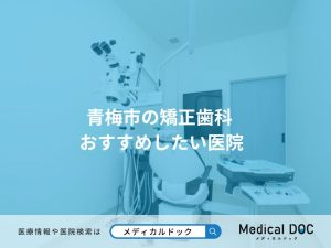 青梅市の矯正歯科 おすすめしたい医院