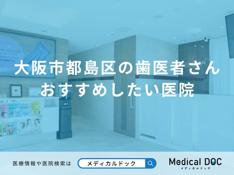大阪市都島区の歯医者さん