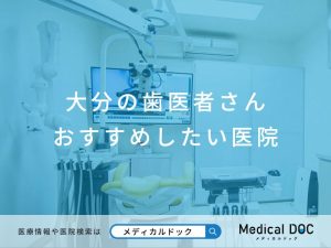 大分の歯医者さん おすすめしたい医院