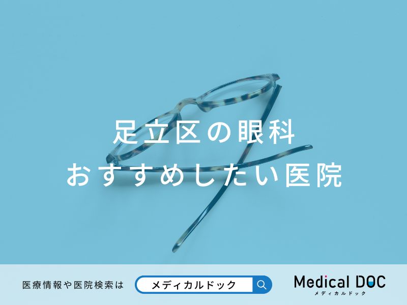 足立区の眼科 おすすめしたい医院