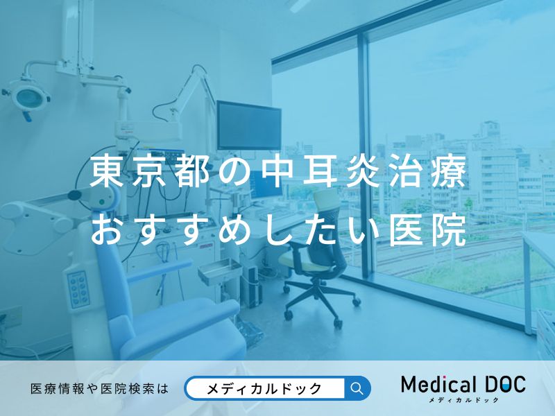 東京都の中耳炎治療 おすすめしたい医院