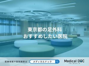 東京都の足外科 おすすめしたい医院