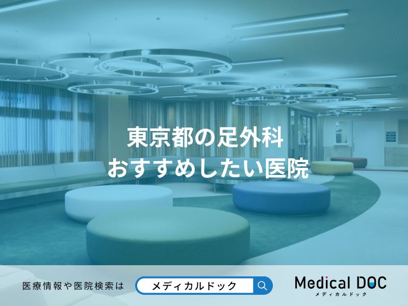 東京都の足外科 おすすめしたい医院