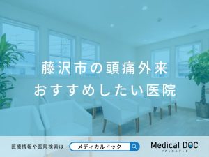 藤沢市の頭痛外来 おすすめしたい医院