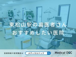 東松山駅の歯医者さん おすすめしたい医院
