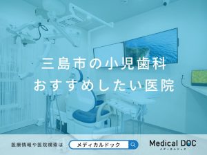 三島市の小児歯科 おすすめしたい医院