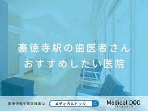豪徳寺駅の歯医者さん おすすめしたい医院