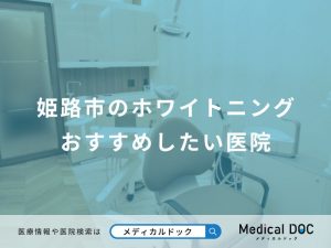 姫路市のホワイトニング おすすめしたい医院