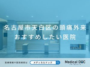 名古屋市天白区の頭痛外来 おすすめしたい医院