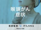 「喉頭がんの症状」はご存知ですか？原因・検査・治療法も解説！【医師監修】